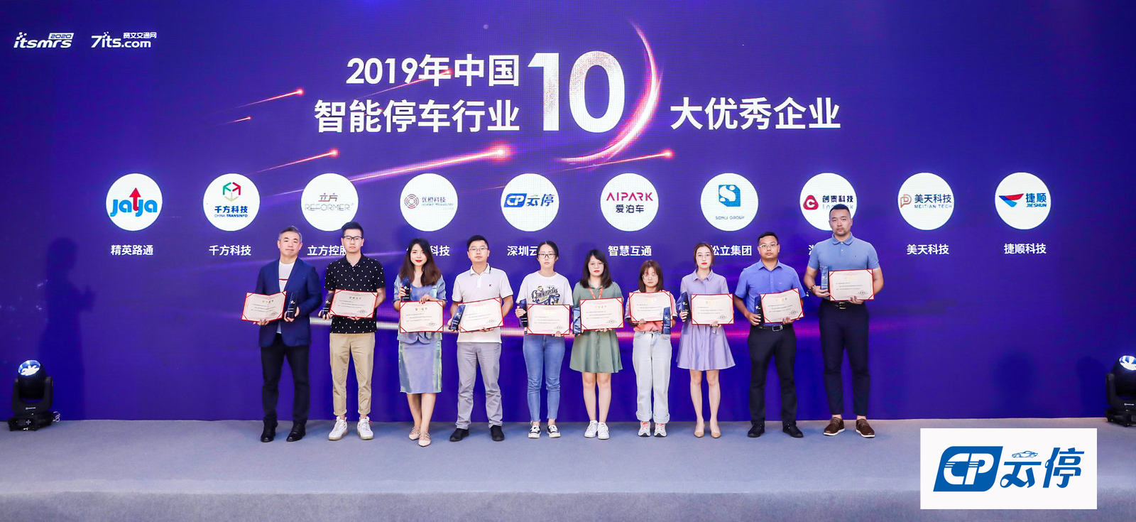 38、2019年中国智能停车行业十大优秀企业（颁奖合照）.png